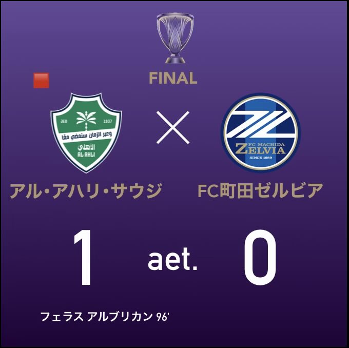 【町田ゼルビア 無念の準優勝🥈】
「中立地」という名の完全アウェイの中、
前回王者アル・アハリと対峙した町田

後半にハウサウィがイェンギに頭突きし一発退場となり数的有利となったが
延長前半、アルブリカンに決められ力尽きる

町田らしい粘り強さを見せるもあと一歩届かず準優勝に終わった