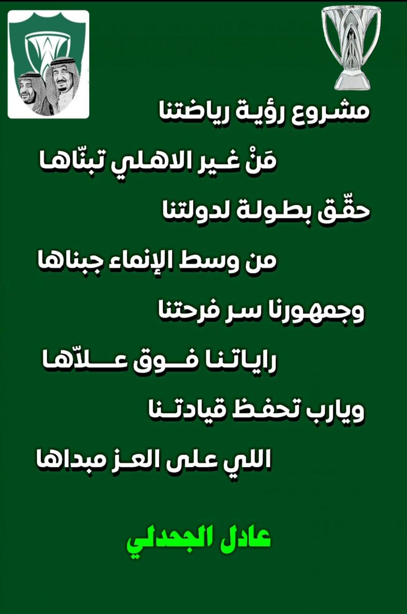 AdelAljahdali's tweet photo. #الاهلي_بطل_اسيا
#النخبة_الآسيوية
الف مبرووووووك 💚🤍💚🤍💚
وهذه الأبيات اهداء لمحبي النادي الاهلي
@ALAHLI_FC https://t.co/7uGkxQpTXr