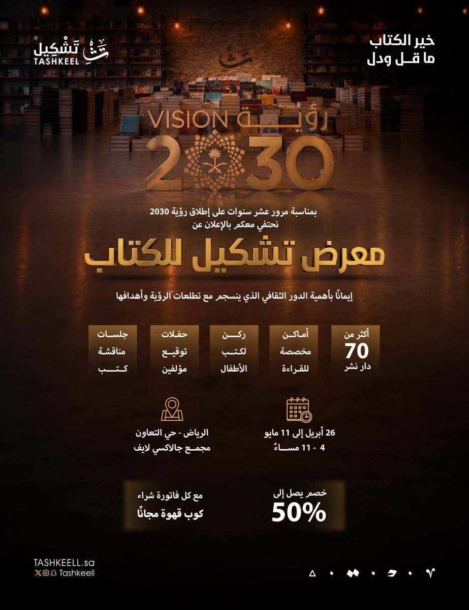 احتفاءً بمرور عشر سنوات على إطلاق #رؤية_السعودية_2030 وتحت شعار "خير الكتاب ما قلّ ودلّ". نعلن عن إقامة #معرض_تشكيل_للكتاب في الفترة 26 أبريل حتى 11 مايو 2026

موقع المعرض  <a href="/TashkeellCafe/">مقهى تشكيل</a>
📍
maps.app.goo.gl/Kwa1tmDWnSYgGj…
