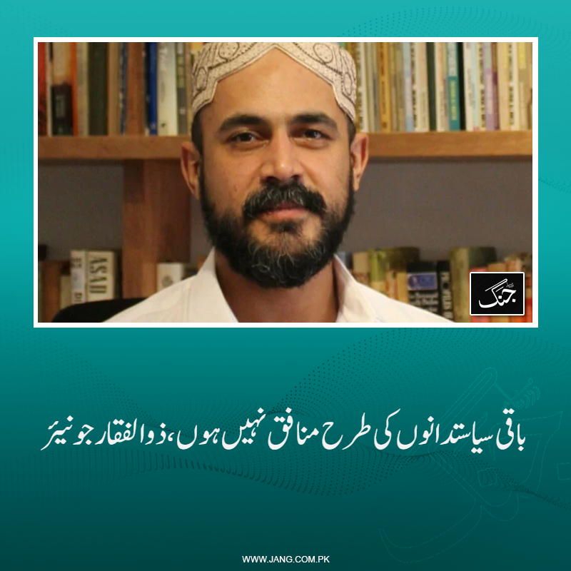 jang_akhbar's tweet image. ذوالفقار جونیئر کا کہنا تھا کہ میں منافق نہیں ہوں کہ جن کو قاتل کہوں اور پھر ان سے مل جاؤں۔
تفصیلات جانیے: jang.com.pk/news/1577505
#ZulfiqarJr #ZulfiqarBhutto #DailyJang #PPP #Sindh