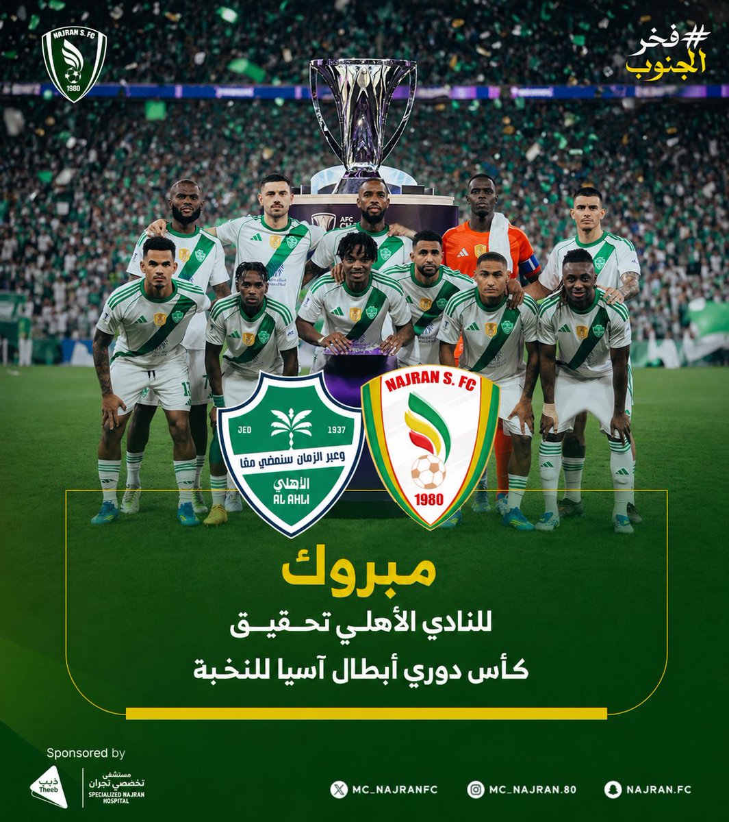من جديد.. النخبة سعودية!
تهانينا لممثلنا الكبير الأهلي 💚🇸🇦

<a href="/ALAHLI_FC/">النادي الأهلي السعودي</a> 

#الاهلي_بطل_اسيا