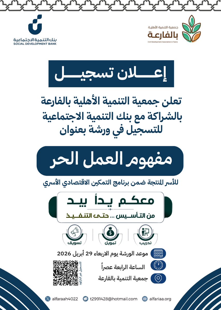 تعلن #جمعية_التنمية_الأهلية_بالفارعة بالشراكة مع بنك التنمية الاجتماعية عن فتح باب التسجيل في ورشة "مفهوم العمل الحر"، ضمن برامج التمكين الاقتصادي الأسري، والتي تهدف إلى تعريف المستفيدين بأسس العمل الحر، وتمكينهم من الانطلاق في مشاريعهم الخاصة من مرحلة التأسيس حتى التنفيذ، عبر