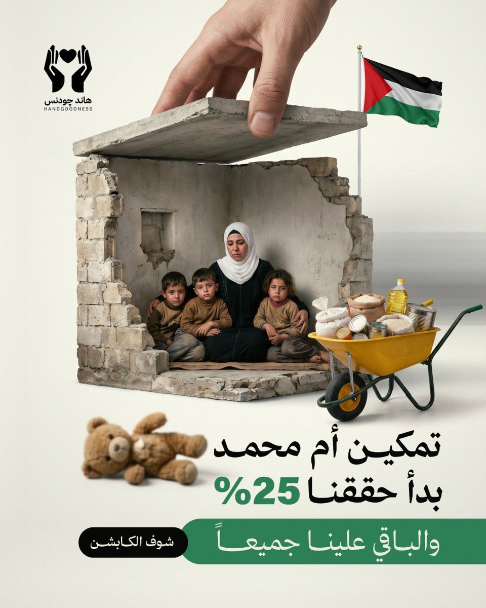 handgoodness1's tweet image. 25% !!!
 ويمكن تشوفها رقم صح؟

بس لأم محمد؟
هي بداية حياة جديدة 🤍

بدعمكم، بلّش الأثر 💛
ولسه مكملين

كونوا جزء من القصة
تبرعوا عبر الرابط
 chuffed.org/project/151056…
#غزة #empowerment #standwithgaza #palestine #تمكين