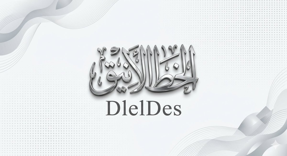DlelDes's tweet image. 🔥✨

الخـط الأنـيـقَ 🔥 ( Prompt ) 

البرومبت بالتعليق التالي : 
#Gemini