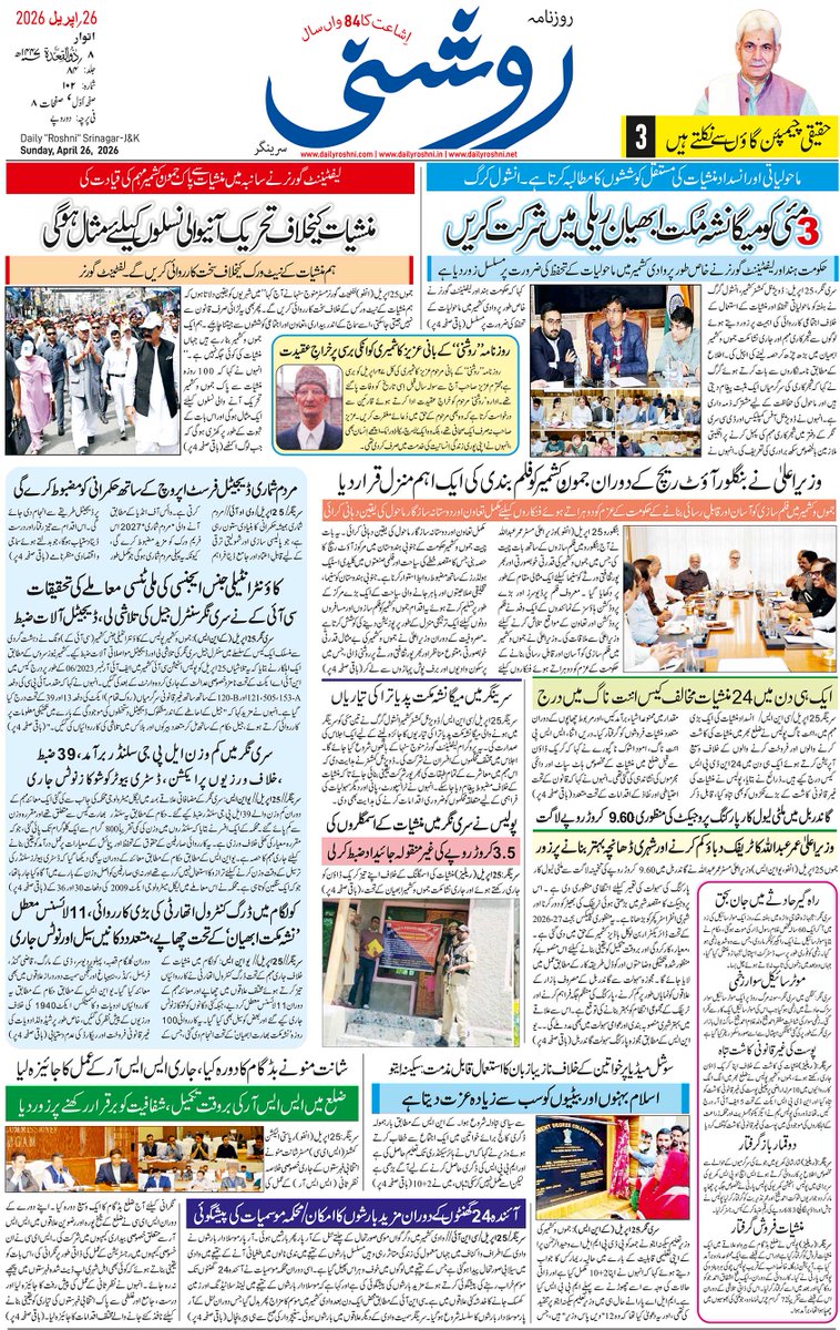 roshni_daily's tweet image. Daily Roshni's Front Page of 26 April 2026. For Complete E-Paper Log on to our Official Website. dailyroshni.com  .net .in

#newspaper #kashmiri #srinagar #paper #roshni #likeus #followus #news #india #jammusrinagar #jammukashmir