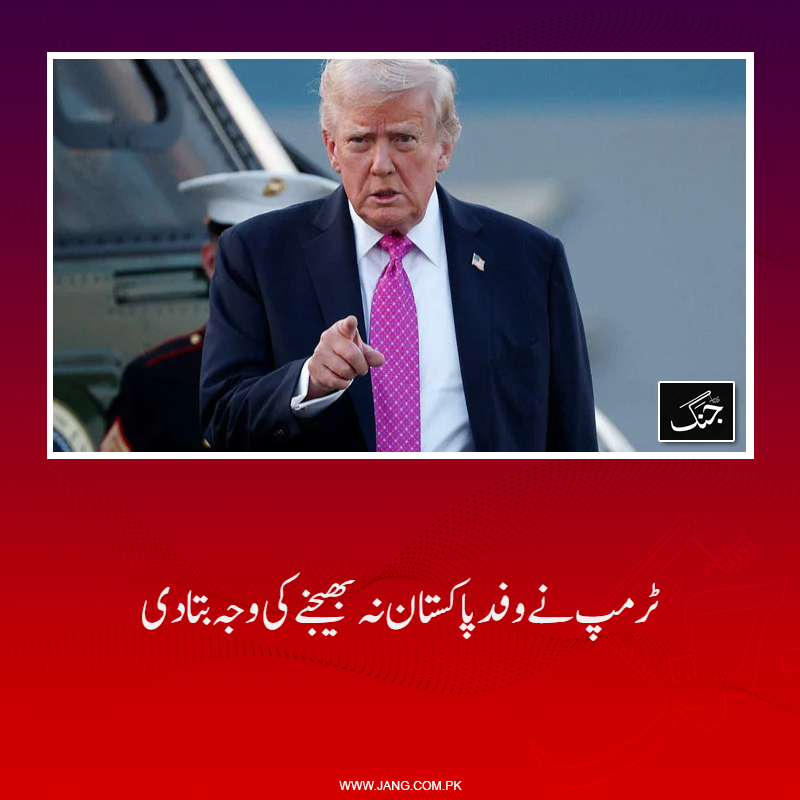 jang_akhbar's tweet image. امریکی صدر ڈونلڈ ٹرمپ نے ایران سے مذاکرات کےلیے وفد پاکستان نہ بھیجنے کی وجہ بتادی۔
تفصیلات جانیے: jang.com.pk/news/1577519
#DailyJAng #IranIsrael #IranUs #DonaldTrump #WorldNews #USPresident