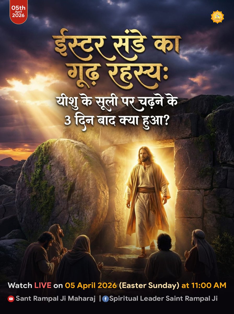 AshuNeg92498838's tweet image. ईस्टर संडे का सबसे बड़ा रहस्य! 🌟✝️
हम सभी जानते हैं कि ईशनिंदा के आरोप में ईसा मसीह को सूली पर चढ़ा दिया गया था 
#EasterSunday #Easter2026 #JesusChrist #TruthOfEaster #SantRampalJiMaharaj #SpiritualLeaderSaintRampalJi #Resurrection #BibleFacts