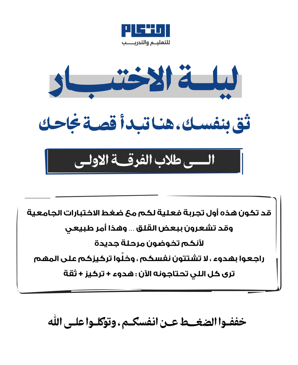 ehtikamedu's tweet photo. نصايح ليلة الاختبار - الفرقة الاولى

#احتكام_للتعليم_والتدريب #الاختبارات_النهائية #الدراسة_عن_بعد #كلية_الحقوق #جامعة_الكويت https://t.co/24TJOSlwyN