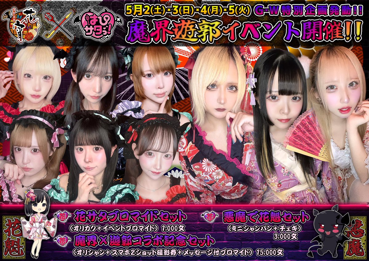 ━━━*＼イベントのお知らせ／*━━━
　　　
　　5/2(土)・3(日)・4(月)・5(火)

　　　『魔界×遊郭イベント』
　　　　　　　　　　　開催です‼️

　　イベント期間中は
　　花宵の花魁さんがはぴサタに
　　はぴサタの悪魔さんが花宵に
　　出現します👿🌸

　　イベント限定メニューも