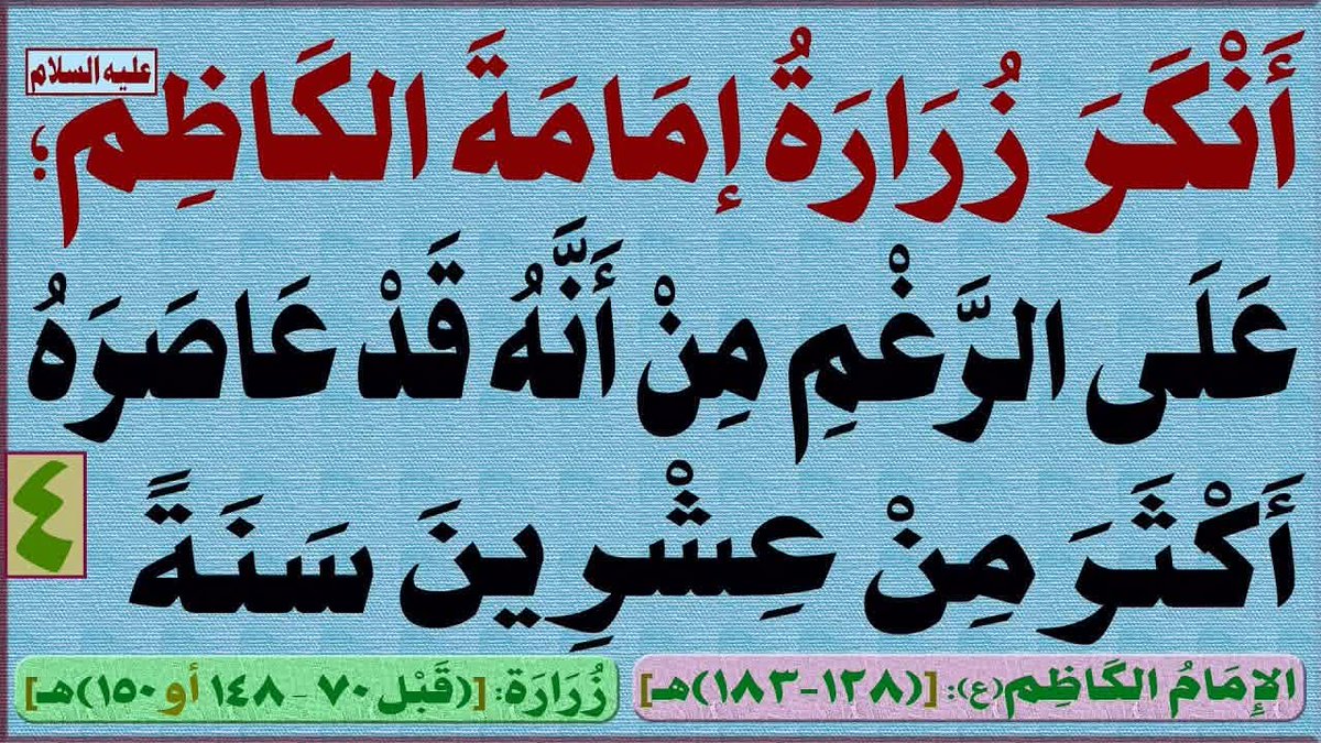 Mediaalsarkhy's tweet photo. البث المباشر 
أنكر زرارة إمامة الكاظم(ع)؛ على الرغم من أنه قد عاصره أكثر من عشرين سنة

الإمام الكاظم(ع): [(128-183)ه]
زرارة: [(قبل 70 – 148 أو 150)ه]

المرجع المهندس الصرخي الحسني 

https://t.co/3Qoz1lr3Cn
...

#ياسلفيه_افتحوا_بثوثكم_للنقاش https://t.co/BbUCnpP5AI