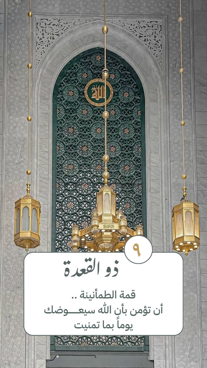 ٩ | ذو القعدة

قمة الطمأنينة ..
أن تؤمن بأن اللّٰه سيعوضك يوماً بما تمنيت