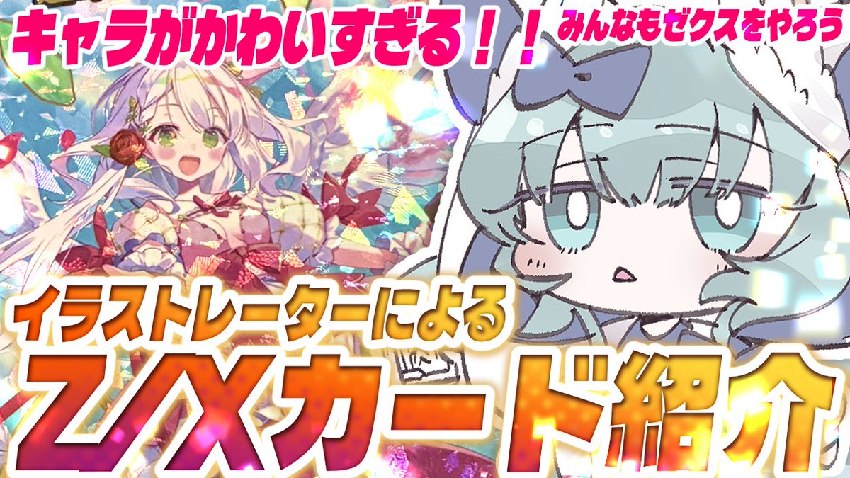 動画投稿予定！】 本日18:30にZ/X(ゼクス)のお気に入りカード紹介動画