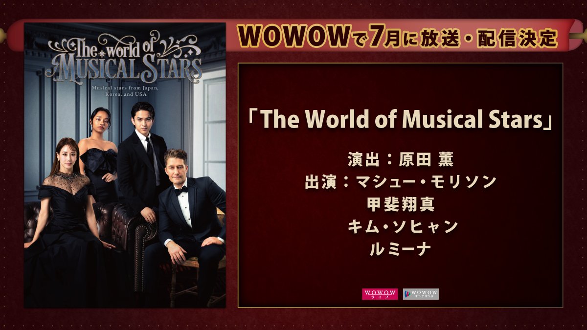 wowow_stage's tweet photo. 📣『The World of Musical Stars​』
7月に独占放送＆配信決定🎵

日米韓ミュージカルスターが出演！
マシュー・モリソン／甲斐翔真
キム・ソヒャン／ルミーナ​ らによる
夢のコンサートをお楽しみに✨

🔽詳細
https://t.co/jGPyWplA7L

#ワミュスタ
#WOWOWで演劇・ミュージカル https://t.co/bSpjpA37ba