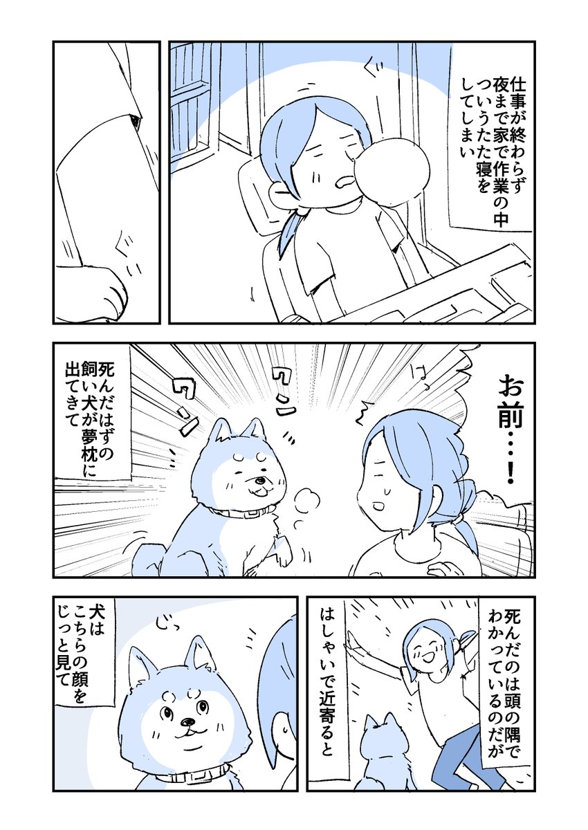 夢枕に死んだ飼い犬が出てきた話
#人から聞いた不思議な話を漫画にしてみた #漫画が読めるハッシュタグ #怪談 