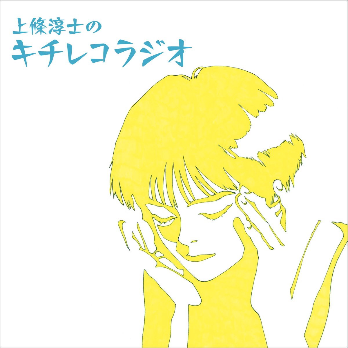 「本日19時より #キチレコちゃん 『上條淳士のキチレコラジオ』 ラジオ番組形式の」|上條淳士のイラスト