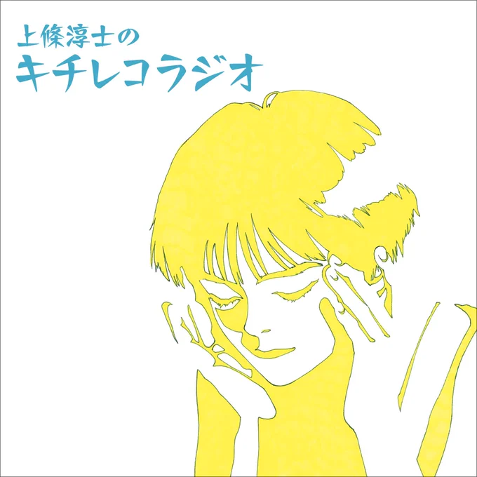 本日19時より #キチレコちゃん 『上條淳士のキチレコラジオ』 ラジオ番組形式のトークショーです おしゃべりと音楽、漫画のこと ゲストをお招きしての人生相談コーナーもあります EPサイズのカードをプレゼントいたします ゲスト: 内田春菊、タカスギコウ