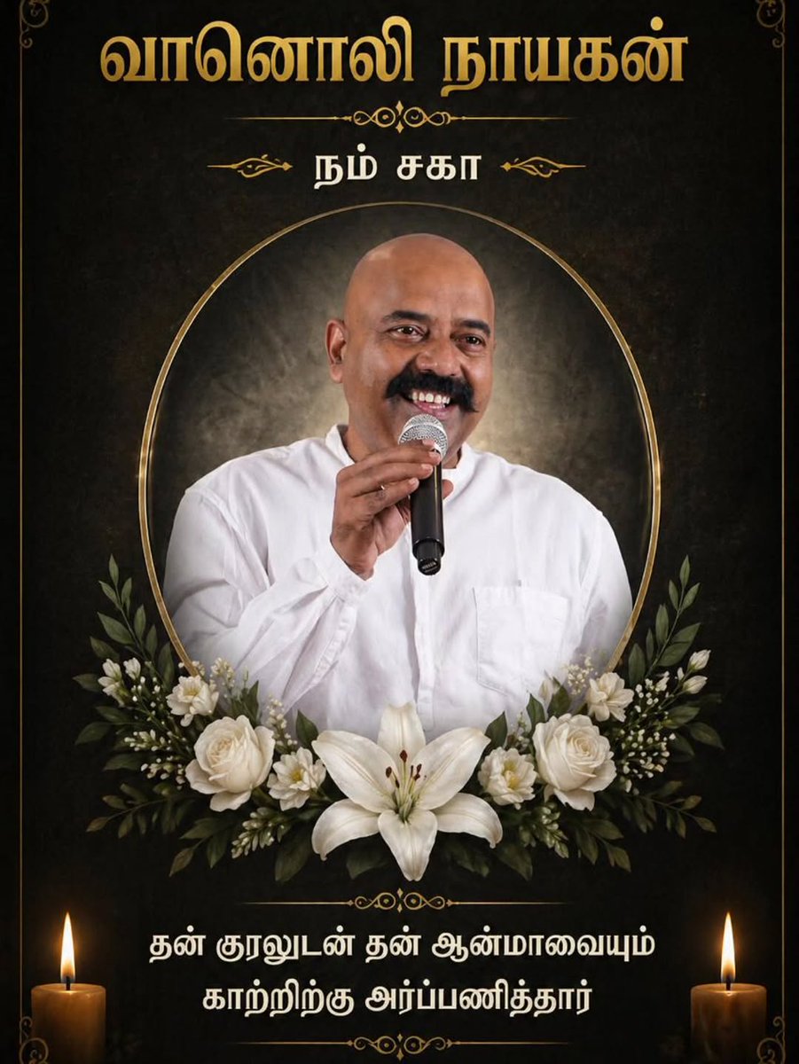 ShasvikRagul's tweet photo. Hello FM 106.4 Trichy யின் பிரபல RJ Diary Saha (#RJSaha) நேற்று
(ஏப்ரல் 25- 2026)
இயற்கை எய்தினார்...🙏
வாழ்க்கை ஒரு டைரி…
சில பக்கங்கள் மகிழ்ச்சி...
சில பக்கங்கள் கண்ணீர்...
எல்லாம் எழுதி முடித்துவிட்டு...
அடுத்த பக்கத்தைத் திருப்புங்கள்.
😔 அவ்ளோதான் வாழ்க்கை 🙏 https://t.co/Bgh5tonWOG