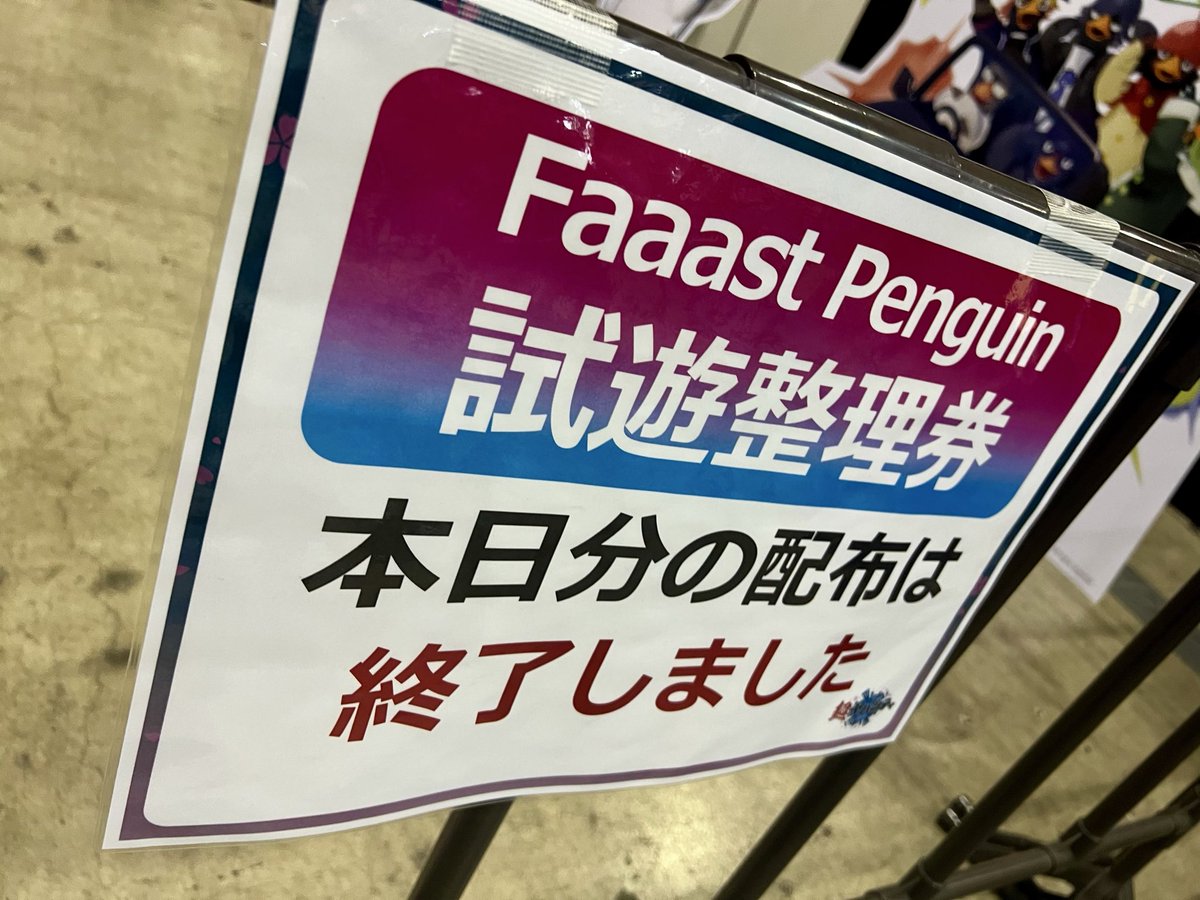 2日目も試遊の整理券配布が終了となりました！ 皆さまありがとうござい