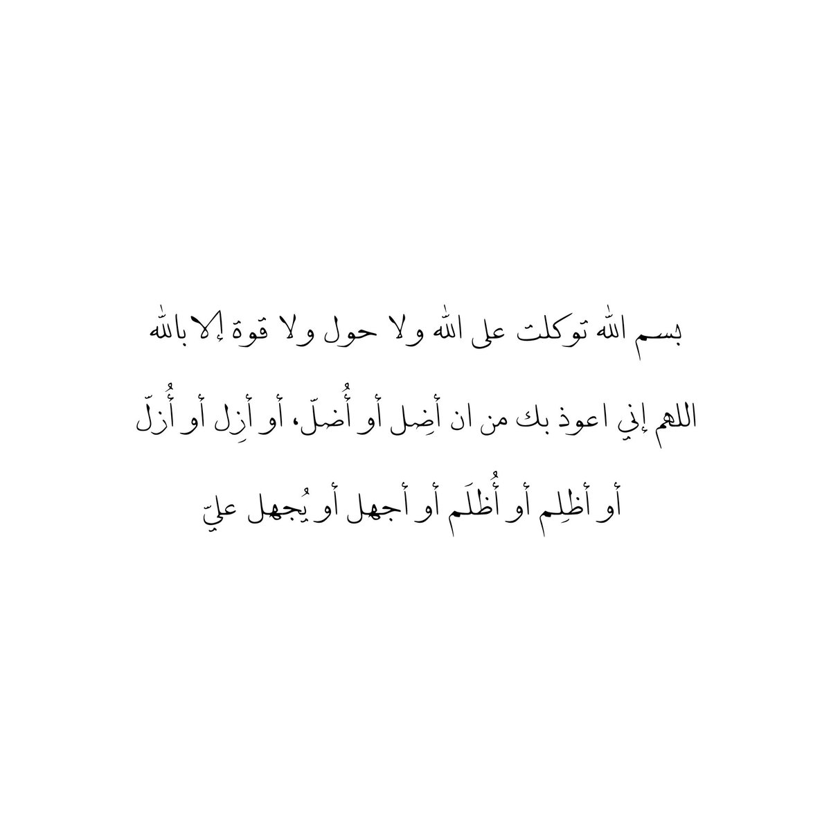 __11zxx's tweet photo. بسم الله توكلت على الله ولا حول ولا قوة إلا بالله اللهم إني اعوذ بك من ان أضِل أو أُضلّ، أو أزِل أو أُزلّ أو أظلِم أو أُظلَم أو أجهل أو يُجهل عليّ 🩵 https://t.co/4JjHYSad90