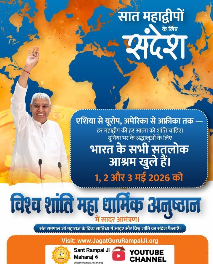 विश्वशांतिकेलिए_महाअनुष्ठानविश्व शांति का शंखनाद
चारों तरफ युद्ध की आहट और अशांति का माहौल है। परमाणु बमों के ढेर पर बैठी यह दुनिया विनाश की ओर बढ़ रही है। क्या कोई है जो इस डूबती नैया का खेवनहार बन सके?
#WorldPeace #DivineLove