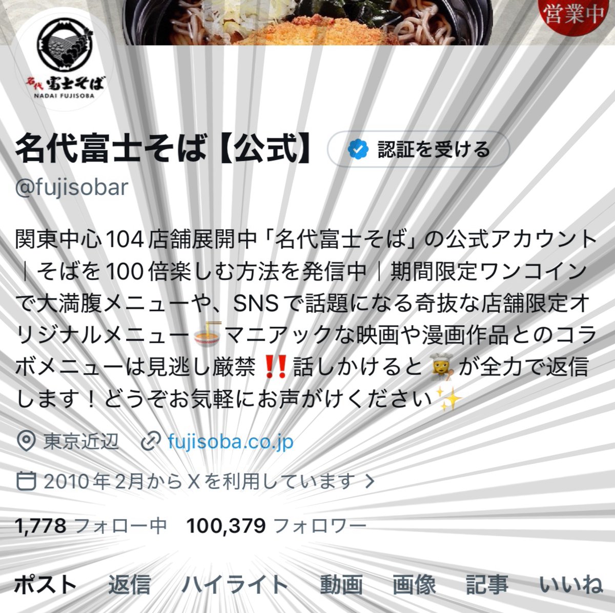 名代富士そば【公式】 tweet media