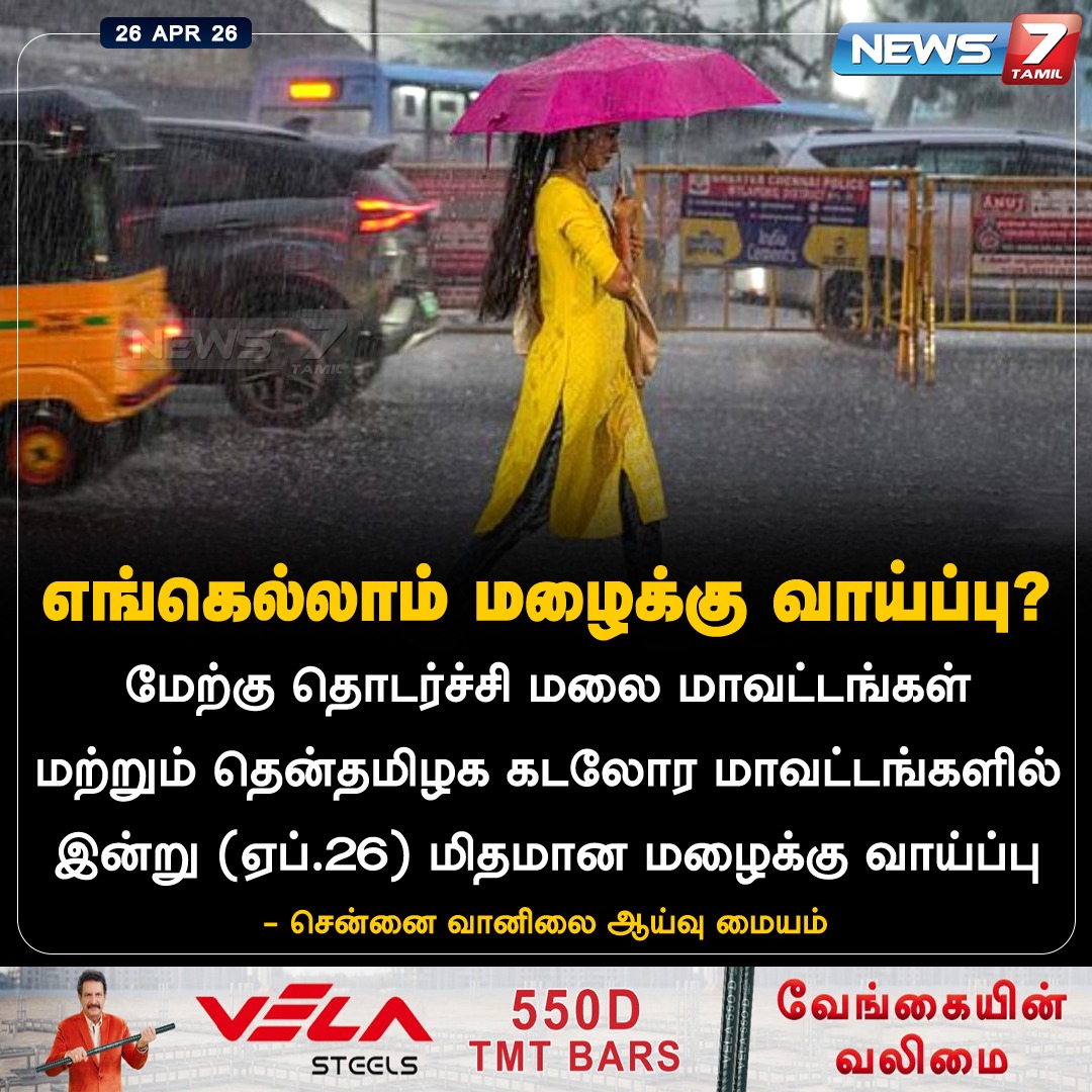 news7tamil's tweet image. எங்கெல்லாம் மழைக்கு வாய்ப்பு?

#Weather | #WeatherUpdate | #WeatherNews | #Rain | #RainUpdate | #RainNews | #Climate | #RainAlert | #TNRains