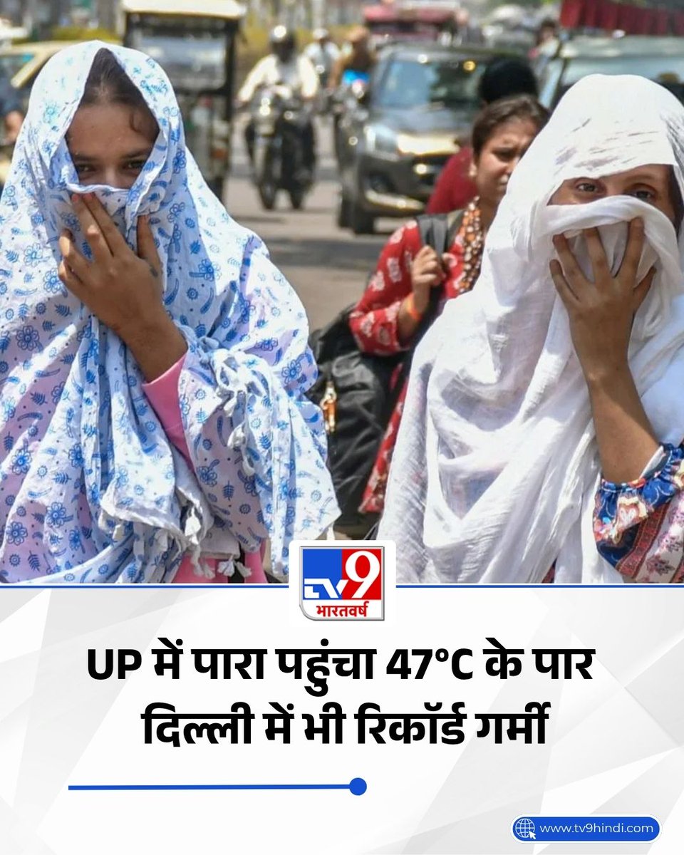 TV9Bharatvarsh's tweet image. दिल्ली में भीषण गर्मी पड़ रही है. शनिवार सीजन का सबसे गर्म दिन रहा. अधिकतम तापमान 43°C दर्ज किया गया. IMD ने हीटवेव का अलर्ट जारी किया है.

पूरी खबर- tv9hindi.com/state/delhi-nc…

#Weather #IMD #Weather #Delhi #UttarPradesh #TV9Card
