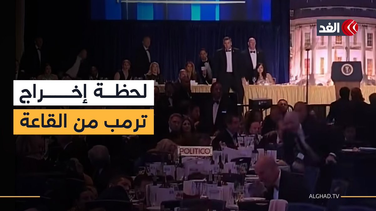 تفاصيل الخرق الأمني وكواليس إخلاء ترمب تحت الحراسة المشددة من قاعة عشاء مراسلي البيت الأبيض 