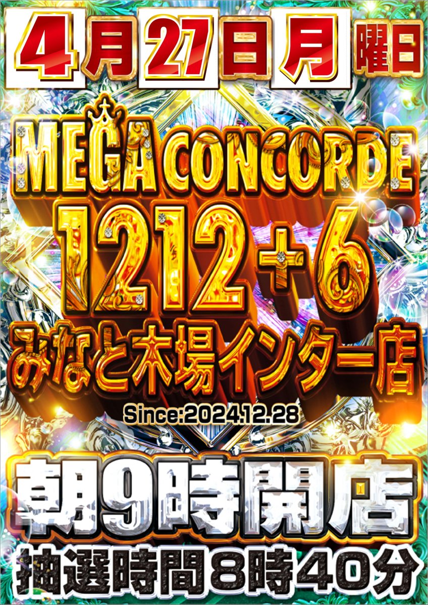 メガコンコルド1212＋6みなと木場インター店 tweet media