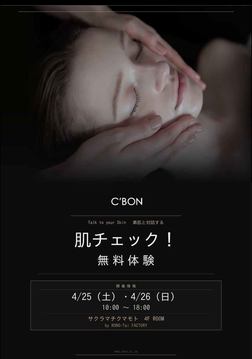 rongtaikun's tweet photo. 【本日・無料肌チェック最終日開催中🌸】 
サクラマチクマモト4F ROOMにて、C'BON化粧品さんの 肌チェック無料体験会 を実施中！週末の、お買い物の流れでぜひ、お立ち寄りください！

📅 4/26（日） 
🕙 10:00〜18:00 
📍 サクラマチクマモト 4F ROOM

最新の拡大画像で自分の肌状態をチェックできる、無料の体験イベント✨ 
キメ・ハリが気になる方、この機会にぜひお立ち寄りください！

#サクラマチクマモト 
#CBON 
#肌チェック 
#熊本 
#美容