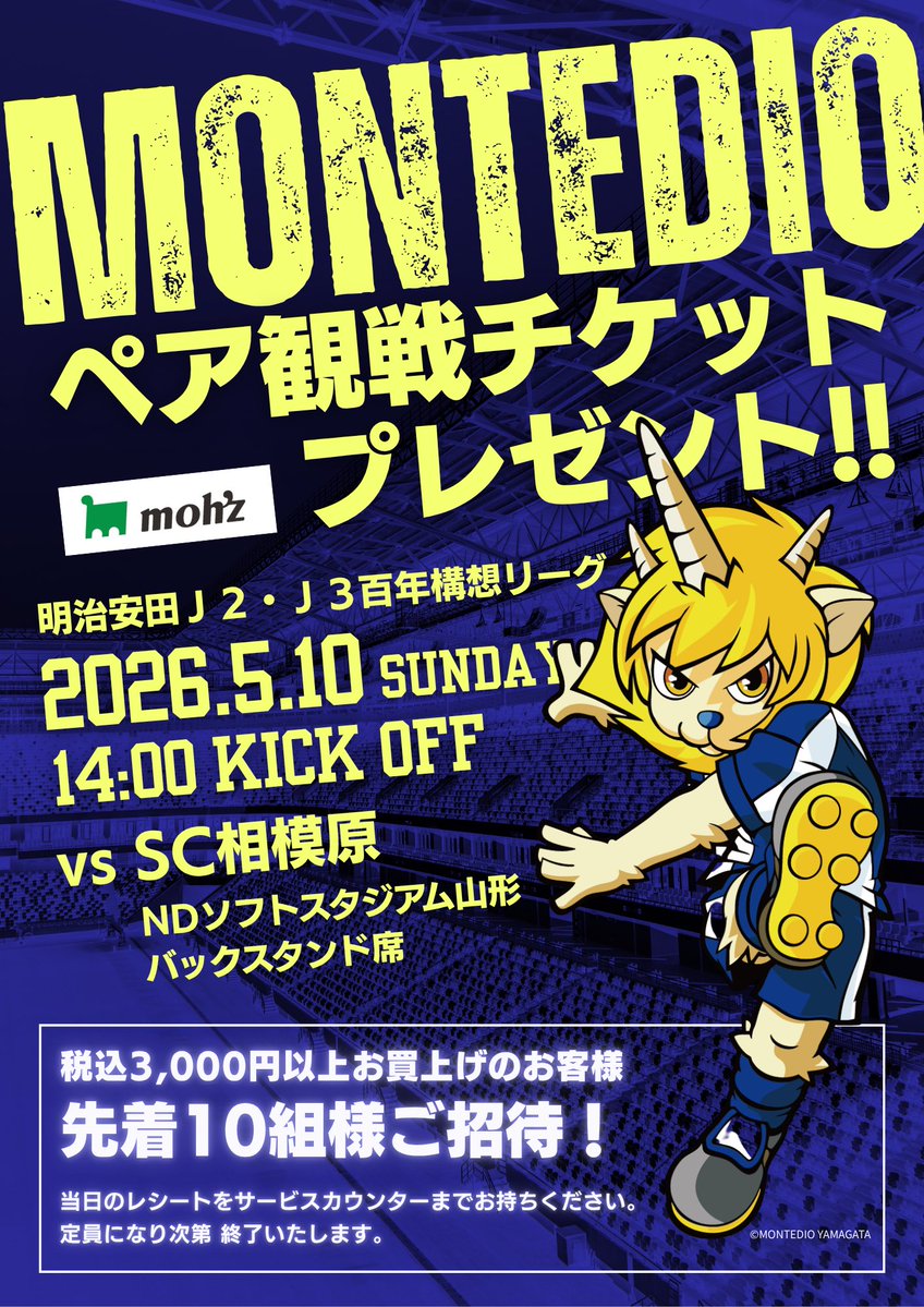 7/2(土)モンパチのペアチケット２枚どなたかお譲りいただけませんか お知らせ】 moh'zで開催していた「モンテディオ山形 ペア観戦チケット