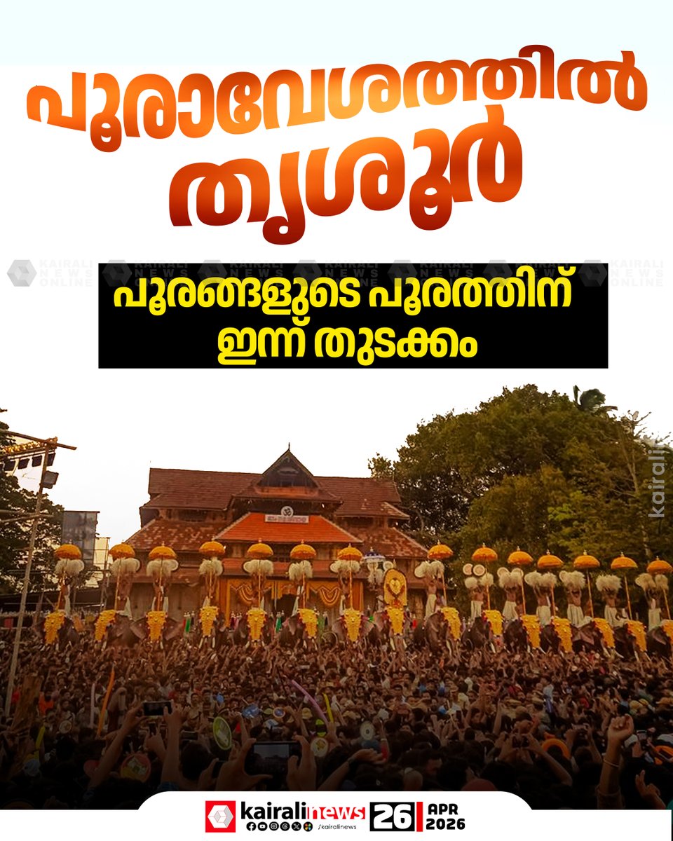 kairalinews's tweet photo. തൃശൂർ പൂരത്തിന് ഇന്ന് തുടക്കം
#thrissurpooram #pooram #kairalinews https://t.co/qHxuvyKmZZ