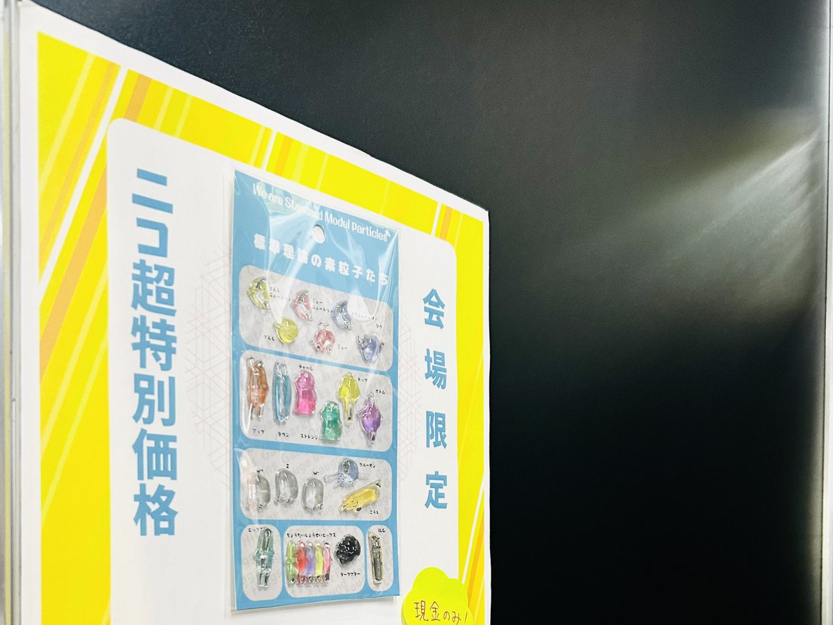 ilc_aaa's tweet photo. ＼素粒子シールも特別販売／

標準理論の素粒子と仲間たちのぷくぷくシールを #ニコニコ超会議2026 会場限定特別価格で販売中です❗️

ぜひ #超KEK ブース【B-90】へお越しください。 https://t.co/JMqI3bbibF