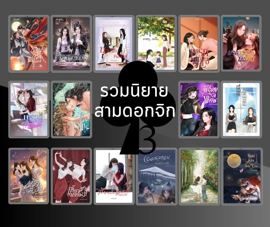 สามดอกจิก (นักเขียนนิยาย) tweet media