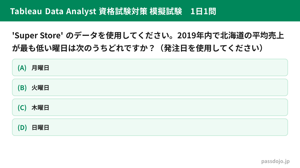 passdojo's tweet image. 【Tableau Data Analyst 資格試験対策 模擬試験 1日1問】
答えはリプライで👇
#Tableau #データ分析