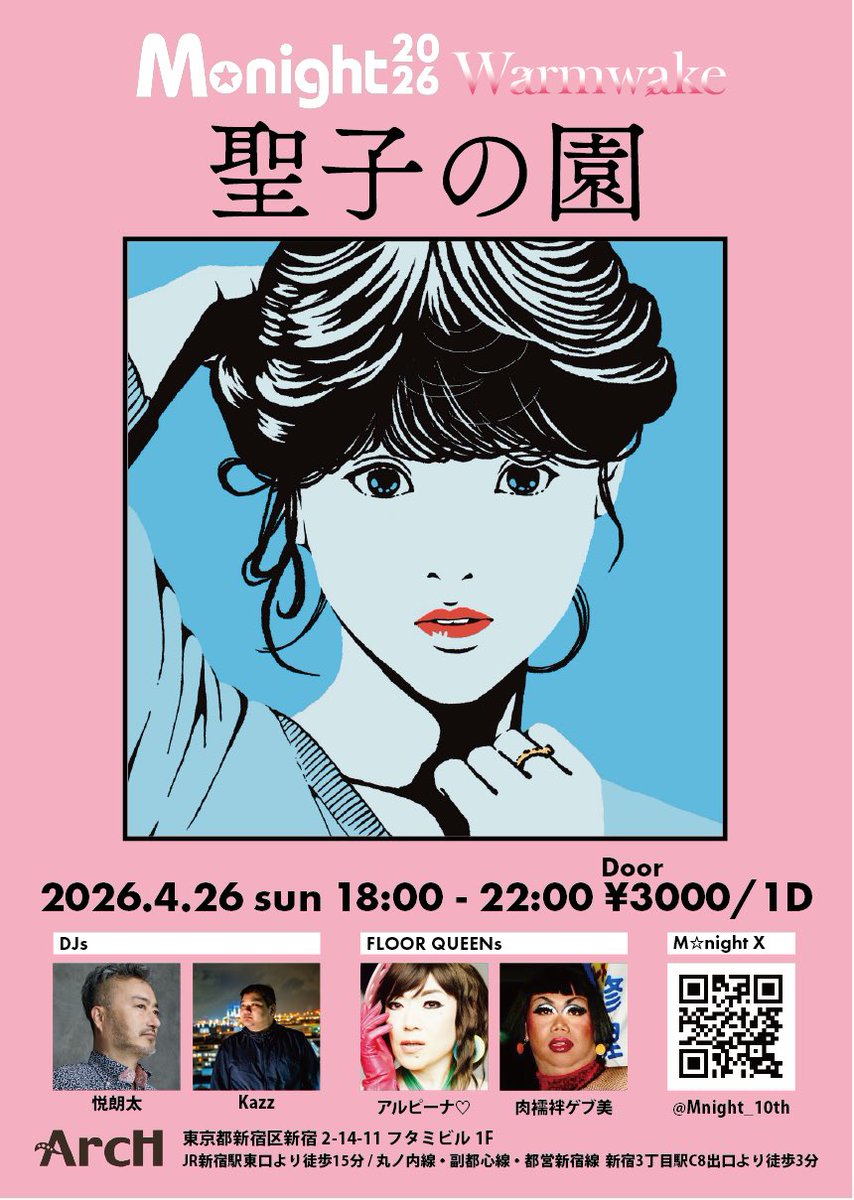Mnight_10th's tweet photo. 【本日開催】
M⭐︎night2026-聖子の園-
at @_clubArcH (新宿2丁目)
FloorQueenはアルピーナ♡とスペシャルゲストに肉襦袢ゲブ美さんを迎えて聖子ソングを愛でる4時間
果たしてショウタイムはあるのか…？
かわいいカクテルをご用意しております
ので飲みながら楽しいひとときを過ごしましょう🍹 https://t.co/NNOJZ9jMOo