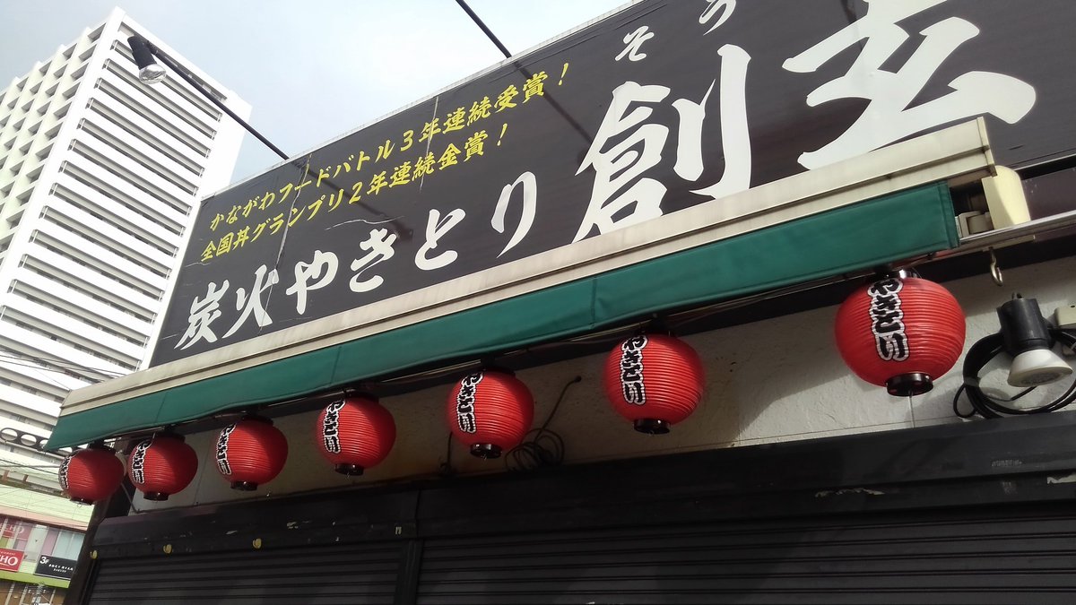 炭火やきとり創玄 イオン海老名店 tweet media