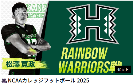 アメフト on GAORA SPORTS tweet media