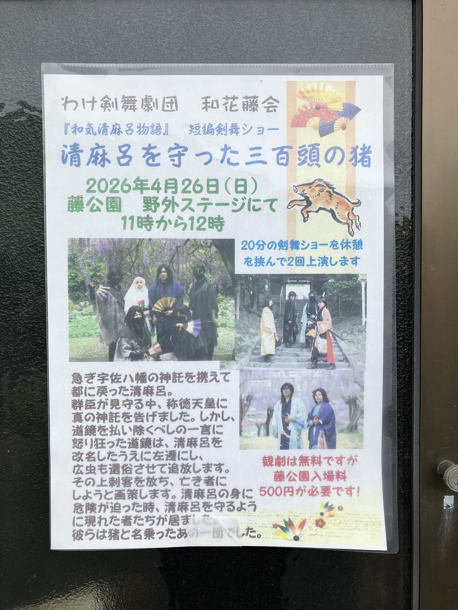 wakahujikai's tweet photo. 本日、本番です！！

藤公園の藤も8分咲き、綺麗に咲いております！
今日は11時からステージにて20分程、清麻呂の短編剣舞ショーをさせていただきます。
その後10分程休憩をいただき、11時半頃にもう一度上演致します。
是非ご覧ください。

#岡山　#和気　#藤まつり https://t.co/ynthrwqFbp
