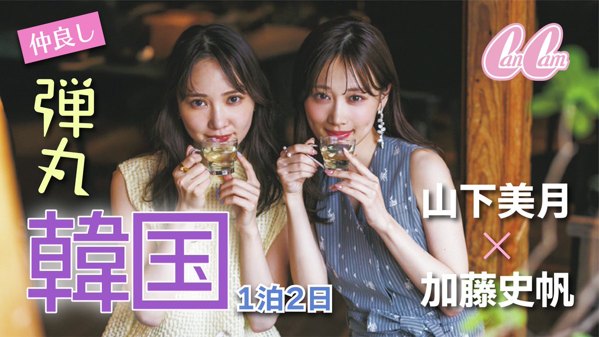 専属モデルの山下美月と加藤史帆が1泊2日の48時間韓国弾丸旅行へ✈️

#山下美月 #加藤史帆 #CanCam