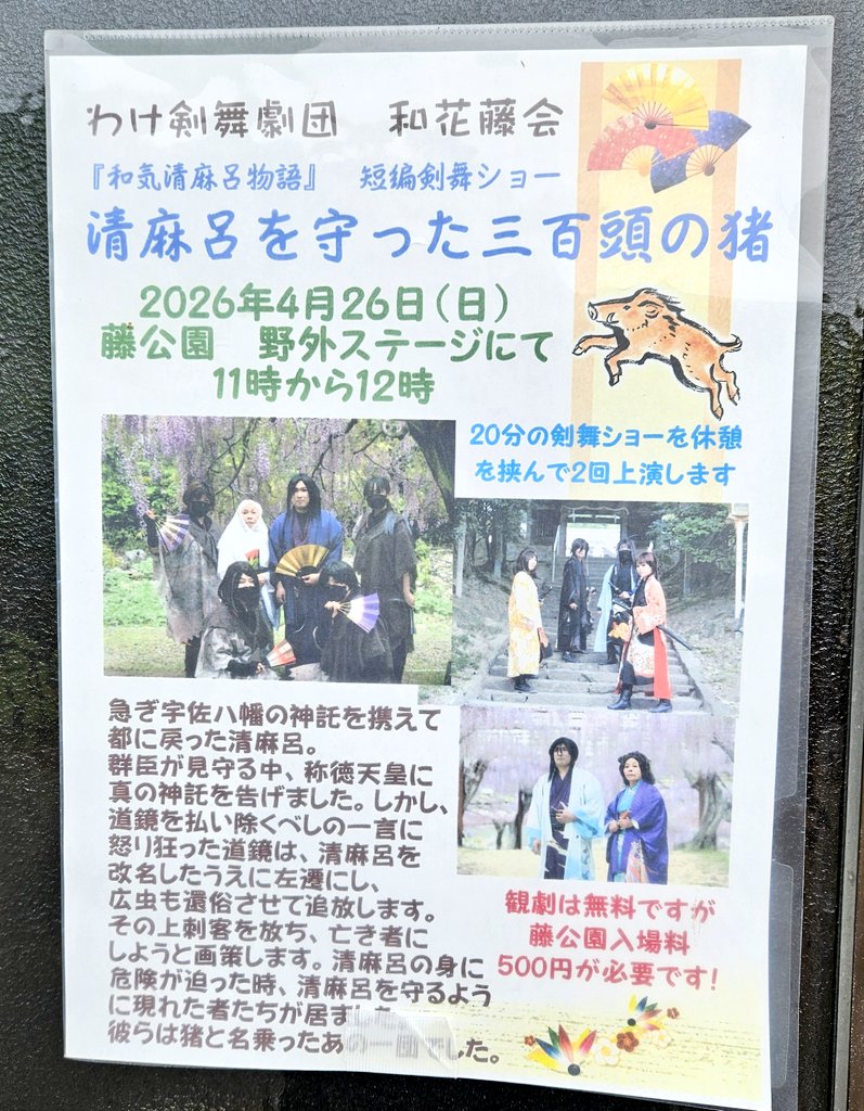 kazeumalight's tweet photo. 本日11:00から藤公園にて上演致します！

今回は和気清麻呂が流罪となる道中のお話。
宇佐へのお礼参りの際、
三百頭の猪が輿の前後を守り宇佐八幡まで案内したという逸話から着想を得た物語です。

宇佐への道中、刺客に襲われる清麻呂。
そこに猪の皮衣を被った剣士たちが現れたのですーーー https://t.co/28UoIObqtX