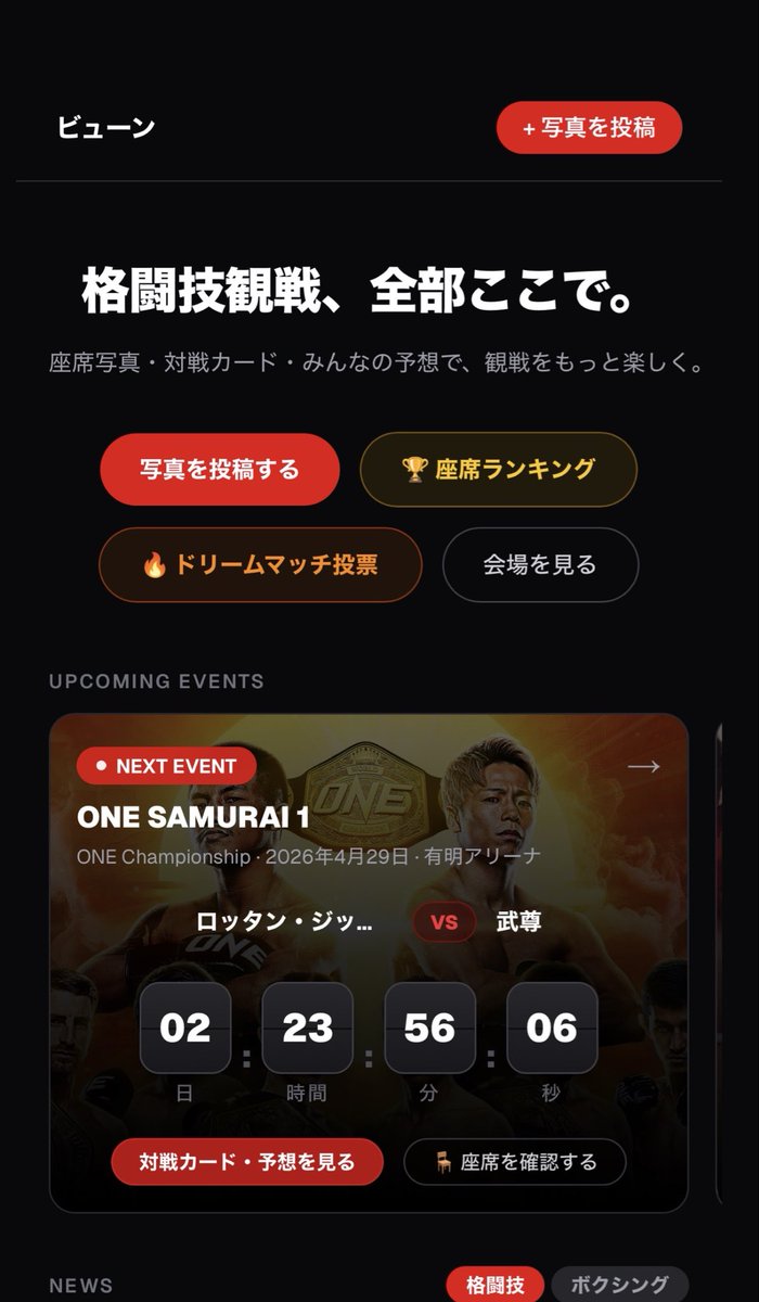 taitai20060101's tweet image. 「チケット取ったけど、席からリングどう見えるんだろ」

この不安、格闘技観戦あるあるだと思って座席写真を共有できるサービス作りました🥊

ONE SAMURAI 1まであと3日！

THE DAYまであと6日！

RIZIN.53まであと14日！

  ringbyu.vercel.app
#ONESAMURAI1 #武尊 #THEDAY #井上尚弥 #RIZIN53