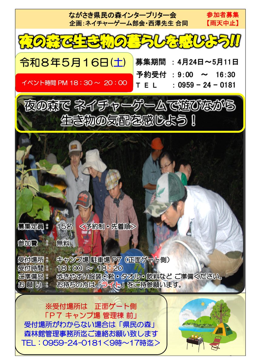 kenminnomori's tweet photo. ＜五月のイベント情報＞
5/16（土）「夜の森で生き物の暮らしを感じよう」
5/23（土）「新緑ウォーキング」

イベントの詳細はこちら⇒https://t.co/dK3jz1ezcY

＃ながさき県民の森　＃県民の森　＃イベント https://t.co/4WVsR3FlPK