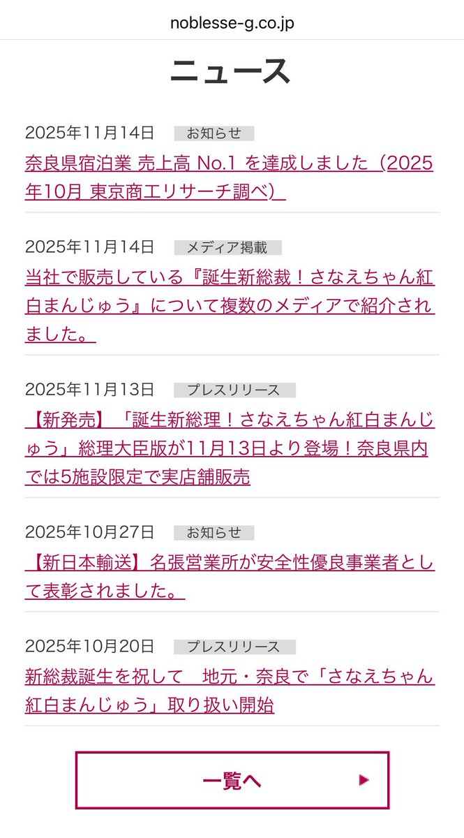 _im_studying_'s tweet photo. @mainichijpnews 高市氏に3000万円を献金していた宗教団体「神奈我良（かむながら）」の本部と同じ住所に以下の2企業が存在：
・株式会社ノブレス・セントラル
・株式会社ワールド・ヘリテイジ

2社の親会社と思われる「ノブレスグループ」HPでは公然と高市氏を祝う内容や「さなえちゃん紅白まんじゅう」などの文字が… https://t.co/XdejinM4KO
