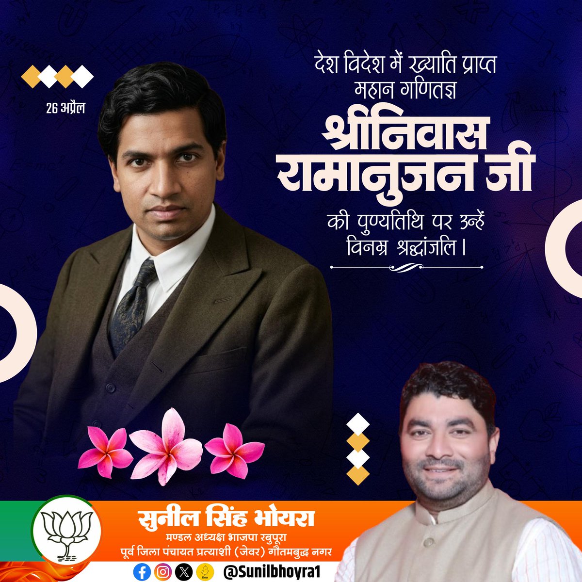 देश विदेश में ख्याति प्राप्त महान गणितज्ञ #श्रीनिवास_रामानुजन जी की पुण्यतिथि पर उन्हें विनम्र श्रद्धांजलि।