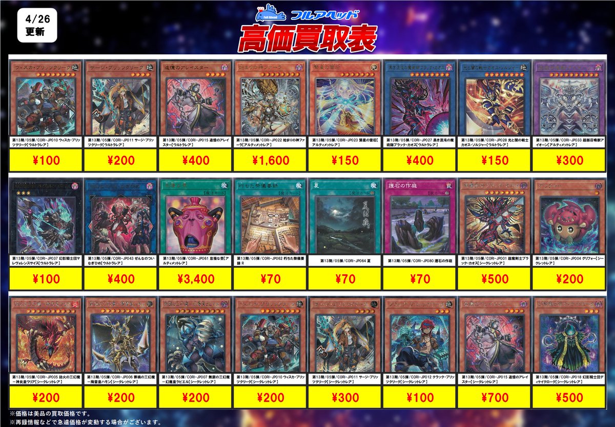 遊戯王OCG買取表を更新！！ CORI強化中！ 是非ご確認くださいませ