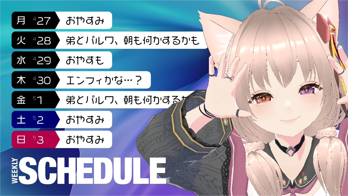 nia_channel03's tweet image. 🐱今週の予定表🐱
ここに書いてあることは変更や中止になることがあるよ🐾その時はごめんね😭
ゲーム配信開始時間は大体9時から10時の間だよ
今は主に原神・黒鯖・エンフィ・パルワかな！
お休みのとこはゲリラになることもあるよ！
よろしくね💕︎
 #にあちゃんねる  #新人Vtuber  #Twitch