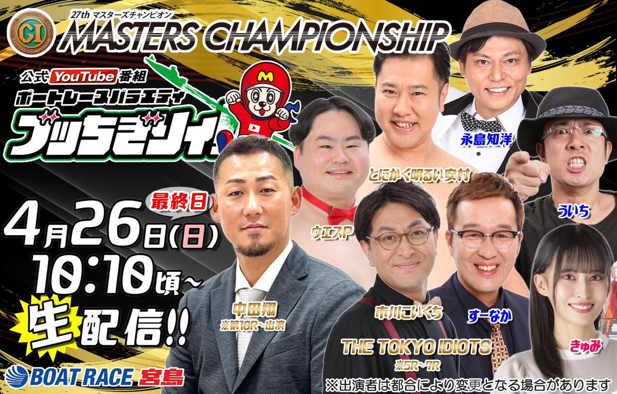 ☆ボートレース宮島 公式YouTube番組 『ボートレースバラエティ“ブッ