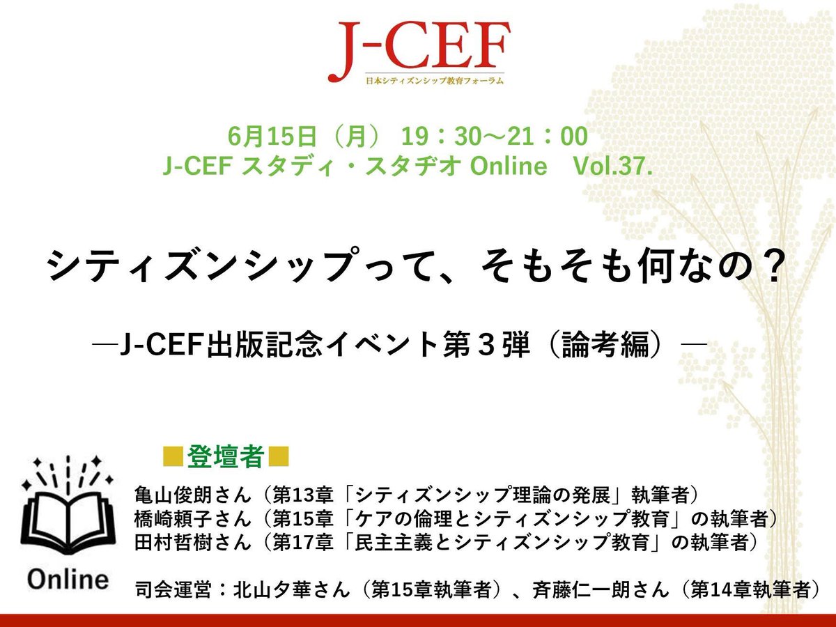 【参加者募集】
今回のスタディスタヂオは、2025年8月にJ-CEFが刊行した『民主的社会をつくるシティズンシップ教育』の出版記念イベント第3弾として、著者3名にお集まりいただき、「シティズンシップって、そもそも何なの？」という問いを軸に話を伺っていきます。
詳細・申込はコメント欄へ📝