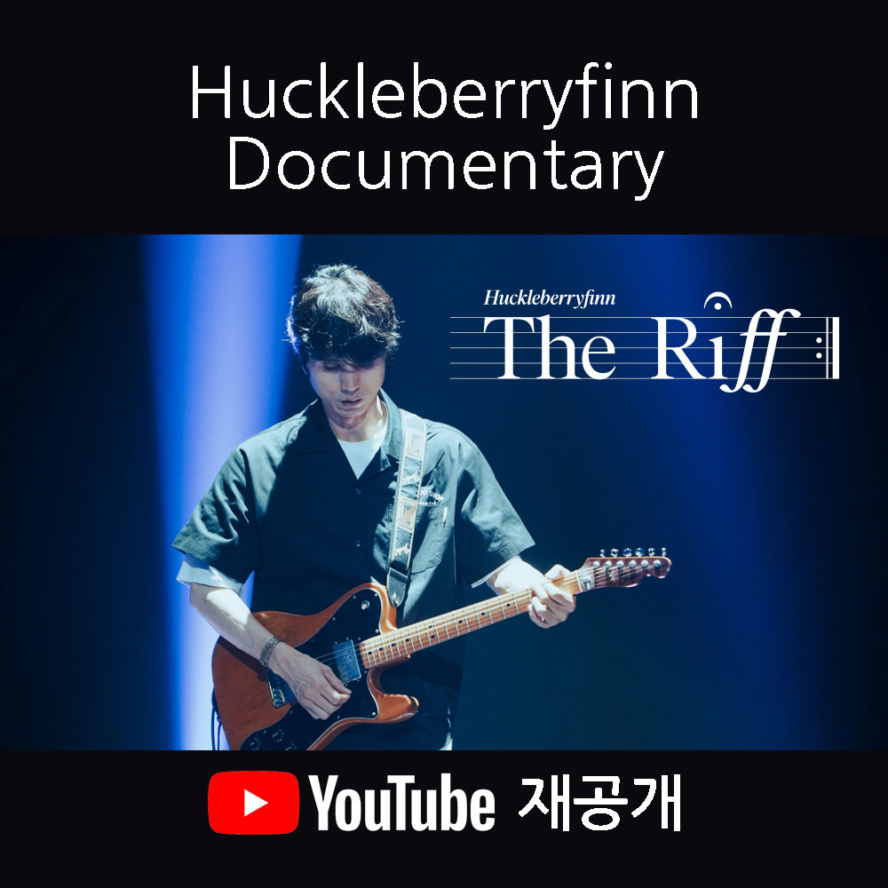 허클베리핀 / Huckleberryfinn tweet media